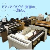 ピアノアドバイザーblog