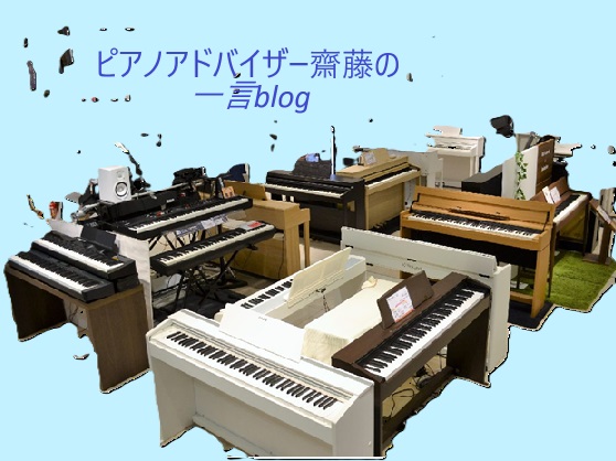 ピアノアドバイザー齋藤(さいとう)です。店頭てありました出来事をお伝えいたします！はじめまして、ピアノアドバイザー齋藤と申します。先日、1年前に電子ピアノを購入いただきました方がコンクールに出場しました曲を弾きにいらしてくださいました！1年とは思えないくらい上手になってて驚きと嬉しさがありました！特 […]