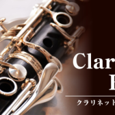 【11月21日（金）～23日（日）】クラリネットフェア開催！