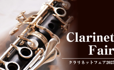 【11月21日（金）～23日（日）】クラリネットフェア開催！