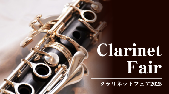 CONTENTSクラリネットフェア緊急開催！！ご来店、ご試奏のご予約はコチラからフェア限定の展示品紹介その他展示商品はコチラ島村楽器イオンモール幕張新都心店の管楽器総合サイト中古下取買取実施中クラリネットフェア緊急開催！！ 11月21日（金）～23日（日）までクラリネットフェアを開催することが決定！ […]