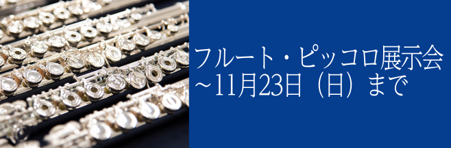 CONTENTS期間限定！フルート・ピッコロ展示中！展示詳細その他、管楽器イベント島村楽器イオンモール幕張新都心店、管楽器総合サイト期間限定！フルート・ピッコロ展示中！ ～11月23日（日）までの期間、フルート・ピッコロ展示中です！11月15日からは、pearl商品を展示・11月21日よりYAMAH […]
