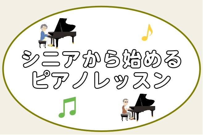 こんにちは！ピアノインストラクターの田邊です♪ 「昔少しだけ習っていた」「定年後に新しい趣味を始めたい」「脳トレにピアノが良いと聞いた」 島村楽器 イオンモール幕張新都心店では、50代・60代以上の大人の方にも安心して通っていただけるピアノインストラクターによるピアノサロンを開講しています。 レッス […]
