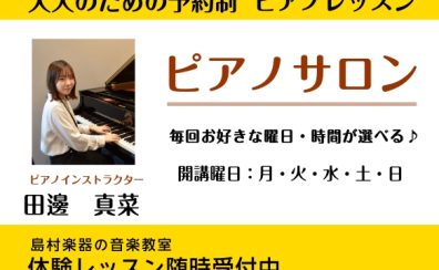 【大人のためのピアノ教室🎹】2026年の新しい趣味見つけませんか？