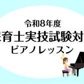 【2026年/令和8年度保育士試験に向けて】ピアノ実技をサポートします！