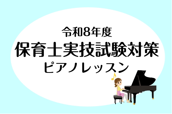 こんにちは！ピアノインストラクターの田邊です。今回は、令和8年度の保育士実技試験の対策レッスンに関するご案内です♪ぜひ最後までご覧になってください。 保育士試験対策レッスンとは 保育士試験対策レッスンでは、当教室で開講している保育士サロンにて、ピアノの基礎から課題曲に関することまで、お客様のご要望に [&hellip;]