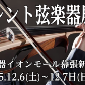 サイレント弦楽器展示会開催決定！