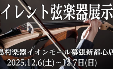 サイレント弦楽器展示会開催決定！