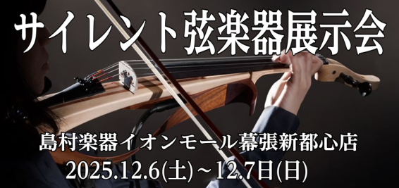 CONTENTSサイレント弦楽器展示会開催決定！開催日程展示予定商品サイレント弦楽器展示会開催決定！ 練習やライブパフォーマンスと、さまざまな演奏ができるヤマハのサイレントバイオリン™／エレクトリックバイオリン。電気バイオリンは興味があるけど、どのような音が出るんだろう？練習用で考えているけれど、ど […]
