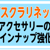 【管楽器】バスクラリネットアクセサリー強化中！