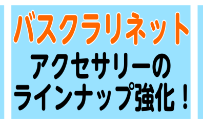 【管楽器】バスクラリネットアクセサリー強化中!