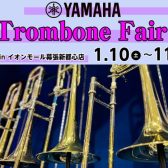 【1/10（土）～1/11（日）】YAMAHAトロンボーンフェア開催！