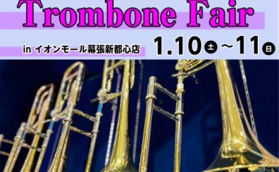 【1/10（土）～1/11（日）】YAMAHAトロンボーンフェア開催！