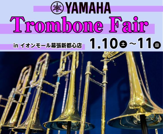 CONTENTSYAMAHAトロンボーンフェア開催決定！詳細管楽器の下取・買取承ります！YAMAHAトロンボーンフェア開催決定！ 2026年1月10日（土）～1月11日（日）まで「YAMAHAトロンボーンフェア」を開催致します。これからトロンボーンを始める方、買い替えをご検討中の方まで幅広い方に必見 [&hellip;]