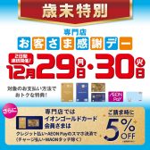 【お得な2days】12/29(月)～12/30(火)イオンゴールドカードで5％OFF