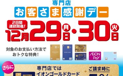 【お得な2days】12/29(月)～12/30(火)イオンゴールドカードで5％OFF