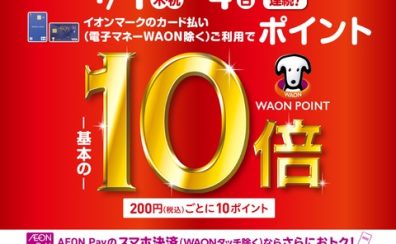 【お得な4days】1/1(元日)～1/4(日)イオンカードでポイント10倍！