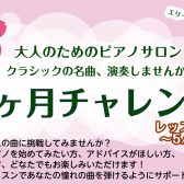 この春、新しい趣味を見つけませんか？【1ヶ月お試しピアノレッスン🎹】