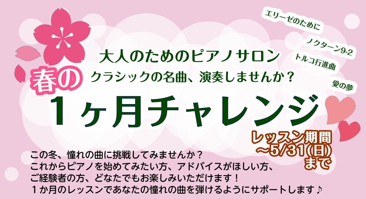 ピアノを弾いて、充実した毎日に✨ こんにちは。イオンモール幕張新都心店ピアノインストラクターの田邊です。まだまだ寒い日が続いていますね、、。今回は春の限定企画、1ヵ月お試しレッスンのご紹介です。新しい趣味、ピアノに興味はあるけど仕事や学業で忙しくて中々挑戦できない、、、そんな方におすすめの、1か月か [&hellip;]
