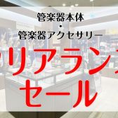管楽器本体・アクセサリークリアランスセール開催中！