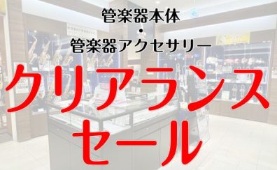 管楽器本体・アクセサリークリアランスセール開催中！