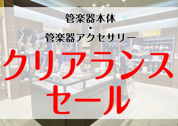 CONTENTS管楽器本体・アクセサリークリアランスセール開催中管楽器本体(全て現物写真です。）管楽器アクセサリー管楽器総合サイト管楽器下取・買取査定承ります！ショッピングクレジット無金利＆低金利プラン実施中！管楽器本体・アクセサリークリアランスセール開催中 島村楽器イオンモール幕張新都心店では、1 [&hellip;]