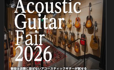 Acoustic Guitar Fair2026 イオンモール幕張新都心店にて1月16日(金)～18日（日）の3日間にて開催！