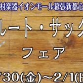 フルート・サックスフェア1/30～2/1