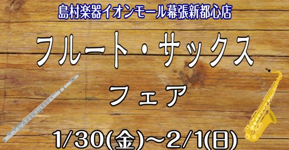CONTENTSフルート・サックスフェア開催決定！詳細お問い合わせフルート・サックスフェア開催決定！ 島村楽器イオンモール幕張新都心店にて「フルート・サックスフェア」を開催致します。初心者モデルから上級モデルやジャズモデルまで幅広い商品を展示！是非この3日間にご来店お待ちしております！ 詳細 お問い [&hellip;]