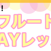 フルート1DAYレッスン開催中！