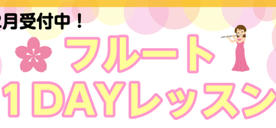 フルート1DAYレッスン開催中！