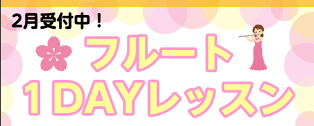 CONTENTS1日でレベルアップ！1DAYレッスンのご案内料金・レッスン詳細お問い合わせは1日でレベルアップ！1DAYレッスンのご案内 もっと上達したいフルート吹きさん、演奏の悩みがあるフルート吹きさんにおすすめ♪ レッスンは受けてみたいけれど、忙しくて定期的に通うのが難しい方にピッタリの1DAY [&hellip;]