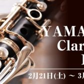 【2月21日(土) ～ 3月1日(日)】YAMAHA Clarinet Fair開催決定！