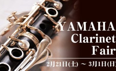【2月21日(土) ～ 3月1日(日)】YAMAHA Clarinet Fair開催決定！