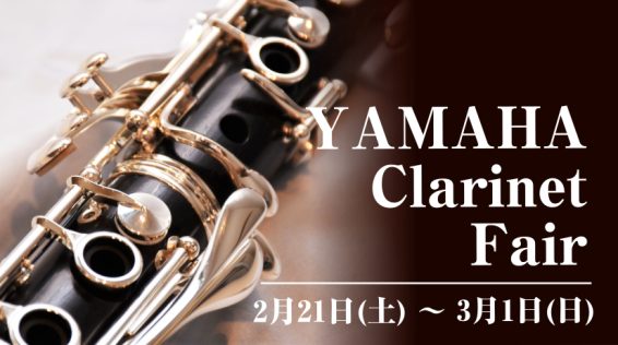 CONTENTSYAMAHA Clarinet Fair開催決定！会場展示商品中古買取下取り査定承ります！島村楽器イオンモール幕張新都心店の管楽器総合サイトYAMAHA Clarinet Fair開催決定！ こんにちは、イオンモール幕張新都心店　です。この度、2月21日(土) ～ 3月1日(日)に「 [&hellip;]