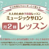 月2回で始める🎷サックスレッスン　春のご入会キャンペーン中