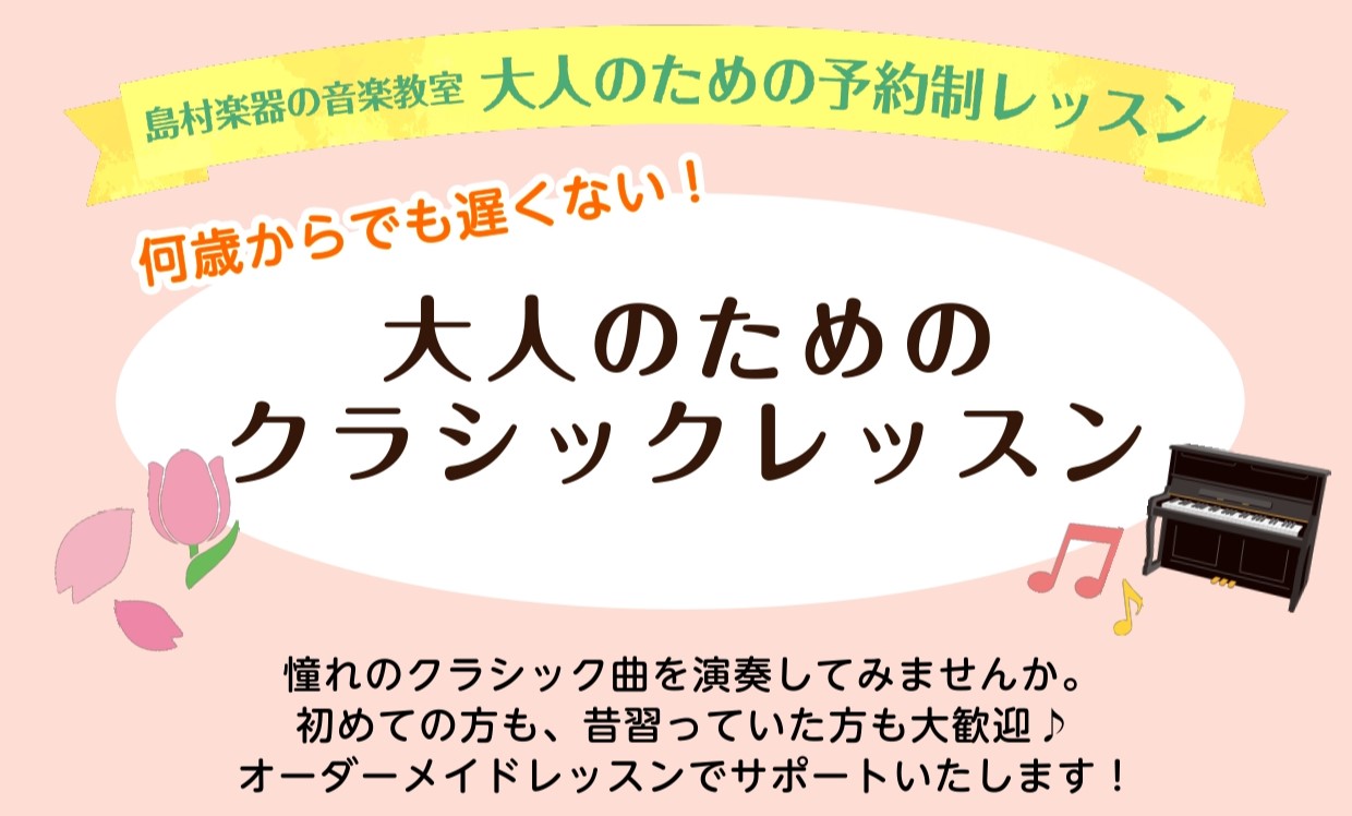 みなさんこんにちは！ピアノインストラクターの田邊です。お店でよくお客様から、「ピアノを弾いてみたいけど、もう〇歳だから遅いですよね…」「子どもの頃に少し習っていたけれど、ブランクがありすぎて…」といったお声をいただきます。 ピアノを始めるのに「遅すぎる」ということは絶対にありません！当店のピアノサロ [&hellip;]