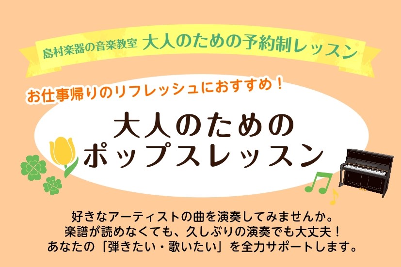 こんにちは！ピアノインストラクターの田邊です♪イオンモール幕張新都心店のピアノサロンではポップスピアノレッスンを実施中です。デスクワークや外回り、都内からの帰り道。30分好きな曲を演奏してリフレッシュしましょう♪週に一度、『仕事モードの自分』から『音楽を楽しむ自分』へスイッチを切り替える時間を作って [&hellip;]