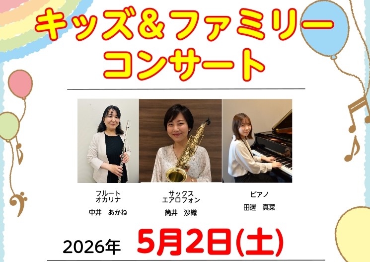 こんにちは！島村楽器 イオンモール幕張新都心店ピアノインストラクターの田邊です。ゴールデンウィークの予定はお決まりですか？2026年5月2日(土)、当店インストラクター3名による「キッズ＆ファミリーコンサート」を開催いたします！ お子様に大人気の曲から、大人の方がじっくり聴きたいクラシックの名曲まで [&hellip;]