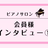 【会員様インタビューvol.1】未経験でも大丈夫！はじめてピアノ編🎹