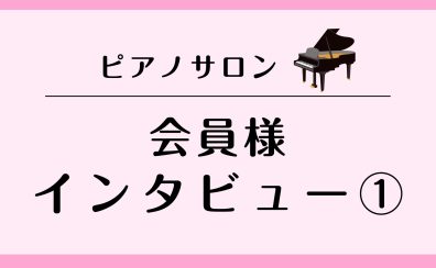 【会員様インタビューvol.1】未経験でも大丈夫！はじめてピアノ編🎹