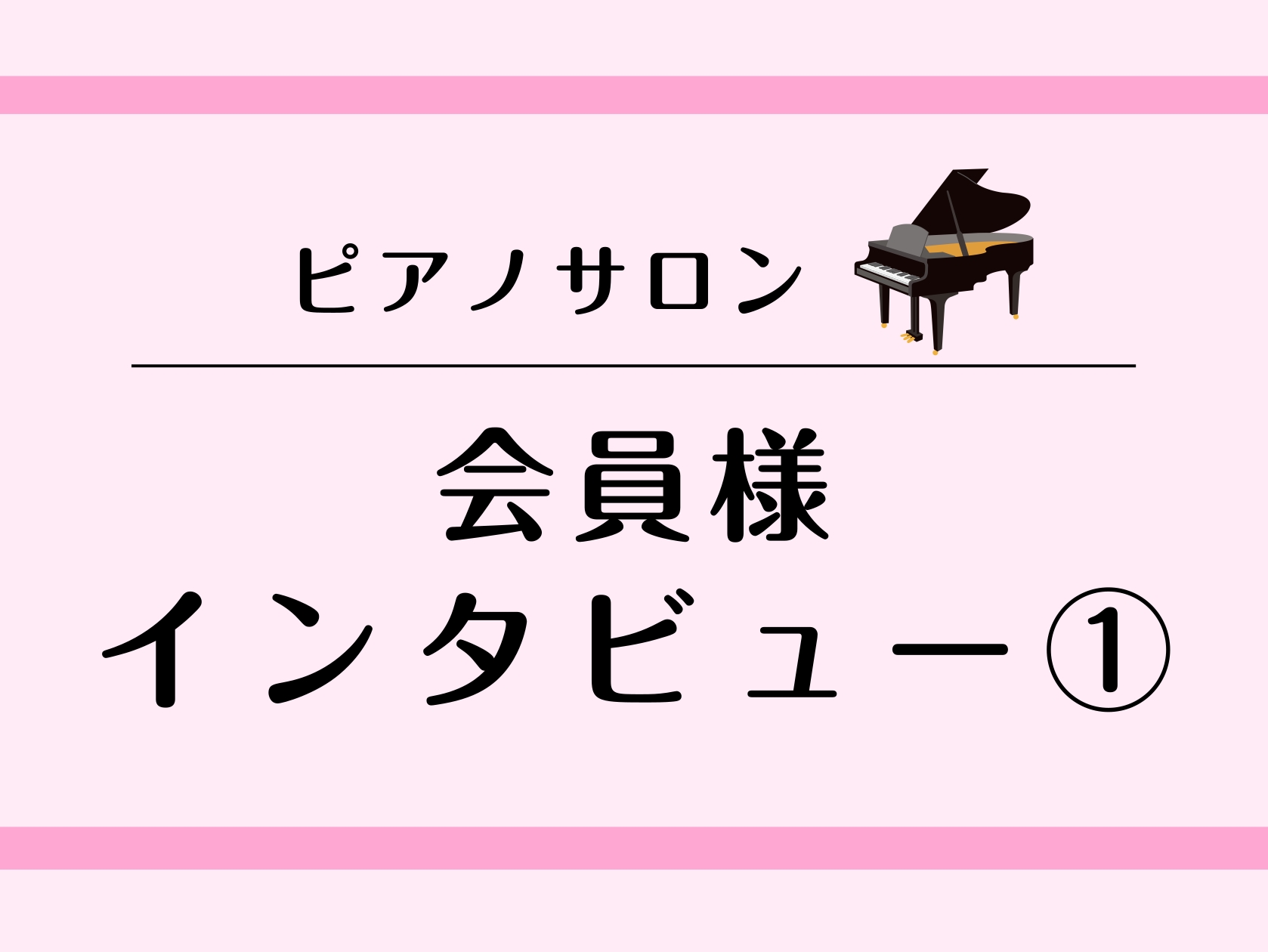 こんにちは。ピアノインストラクターの田邊です。今回はピアノサロンにお通いいただいている会員様にインタビューを行いました。ご回答いただいた中から今回はピアノサロンで未経験から習い始めた方のインタビューを掲載します。ぜひ最後までご覧になってください♪ CONTENTS会員様インタビュー担当インストラクタ [&hellip;]