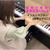 【令和8年保育士実技試験】ピアノ演奏動画をUPしました📷