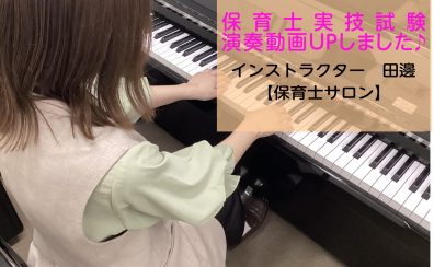 【令和8年保育士実技試験】ピアノ演奏動画をUPしました📷