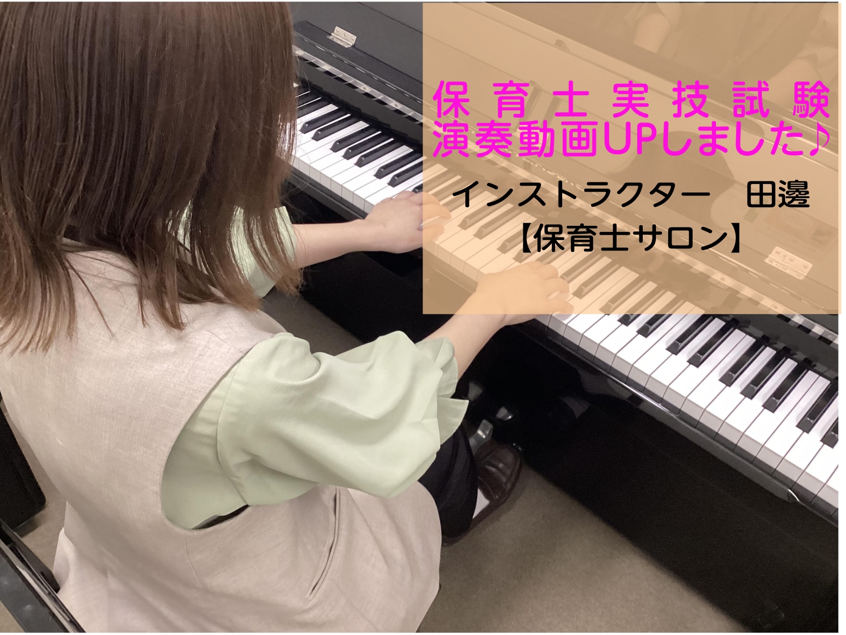CONTENTS保育士実技試験対策を行っております🎹演奏動画令和8年保育士実技試験日程こんな方におすすめ！担当インストラクター紹介開講曜日・時間・レッスン料金お申込み保育士実技試験対策を行っております🎹 保育士実技試験対策レッスンでは、当教室で開講している保育士サロンにて、ピアノの基礎から課題曲に関 [&hellip;]