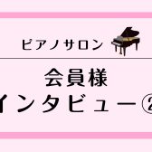 【会員様インタビューvol.2】子供の頃習っていたピアノが、一生の『趣味』に！再開編🎹