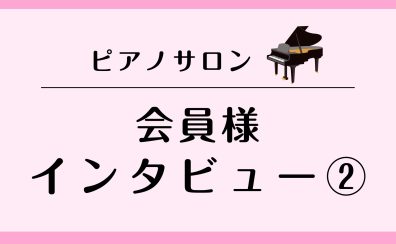 【会員様インタビューvol.2】子供の頃習っていたピアノが、一生の『趣味』に！再開編🎹