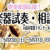 【5月23日（土）～5月31日(日)】部活動を頑張る学生さん限定イベント「管楽器試奏・相談会inイオンモール幕張新都心店」
