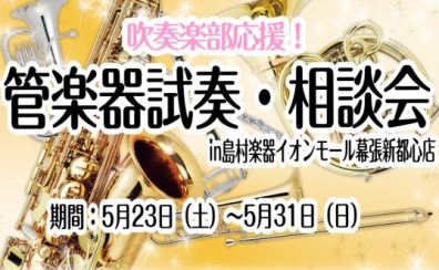【5月23日(土)~5月31日(日)】部活動を頑張る学生さん限定イベント「管楽器試奏・相談会inイオンモール幕張新都心店」