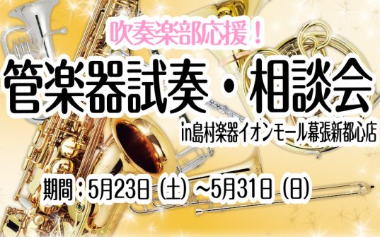 CONTENTS管楽器試奏・相談会開催！！ご予約方法・詳細担当者紹介イオンモール幕張新都心店、管楽器在庫情報管楽器お取り寄せ・試奏サービス管楽器試奏・相談会開催！！ こんにちは。管楽器アドバイザー　隈崎です。 これから管楽器購入をご検討されている学生さんを限定にて「管楽器試奏・ご相談会」を5/23（ [&hellip;]